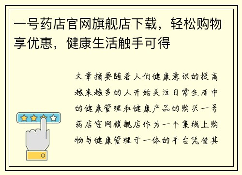 一号药店官网旗舰店下载，轻松购物享优惠，健康生活触手可得