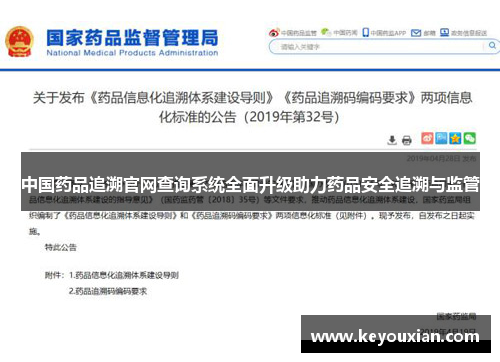 中国药品追溯官网查询系统全面升级助力药品安全追溯与监管