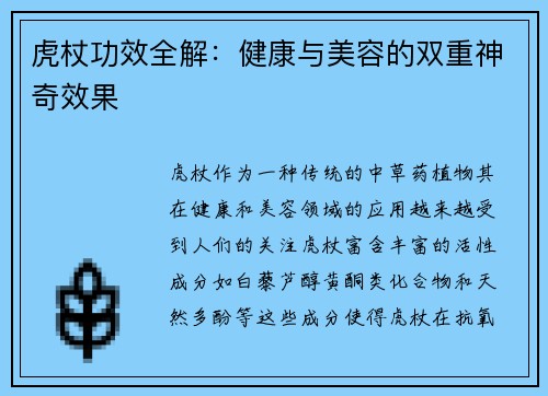虎杖功效全解：健康与美容的双重神奇效果