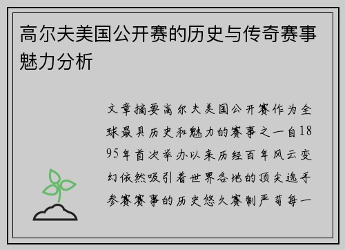 高尔夫美国公开赛的历史与传奇赛事魅力分析