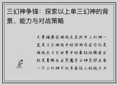 三幻神争锋：探索以上单三幻神的背景、能力与对战策略