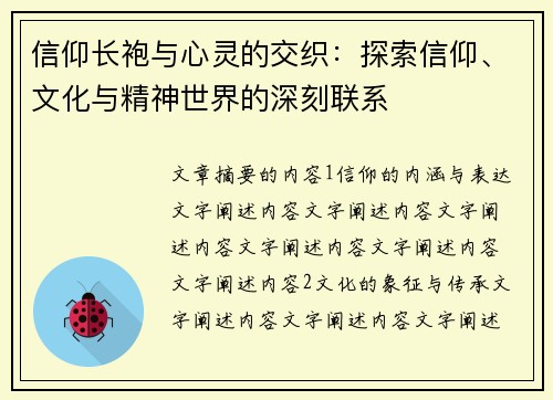 信仰长袍与心灵的交织：探索信仰、文化与精神世界的深刻联系