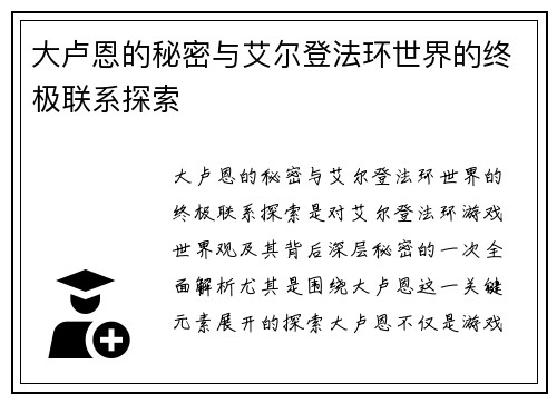 大卢恩的秘密与艾尔登法环世界的终极联系探索